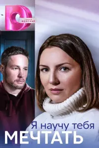 Я научу тебя мечтать русский сериал